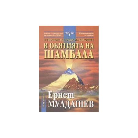 В обятията на Шамбала: В търсене на Града на боговете