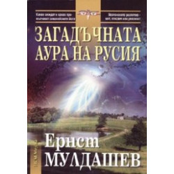 Загадъчната аура на Русия