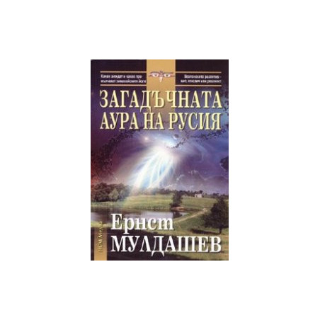 Загадъчната аура на Русия