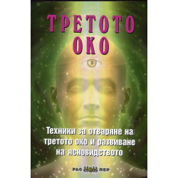 Третото око. Техники за отваряне на третото око и развиване на ясновидството