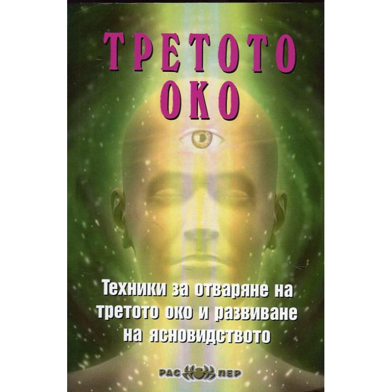 Третото око. Техники за отваряне на третото око и развиване на ясновидството