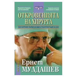 Откровенията на хирурга