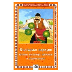 Български народни гатанки, пословици, поговорки и скоропоговорки 