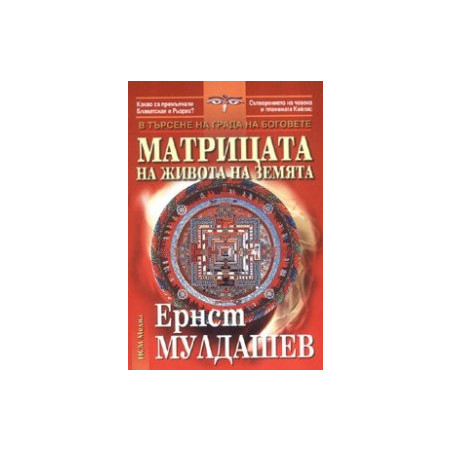 Матрицата на живота на земята