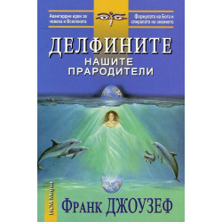 Делфините нашите прародители Делфините нашите прародители
