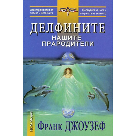 Делфините нашите прародители Делфините нашите прародители