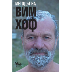 Методът на Вим Хоф. Активирай пълния си човешки потенциал