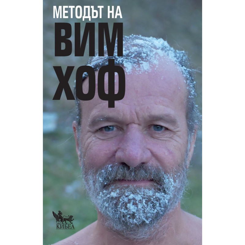 Методът на Вим Хоф. Активирай пълния си човешки потенциал