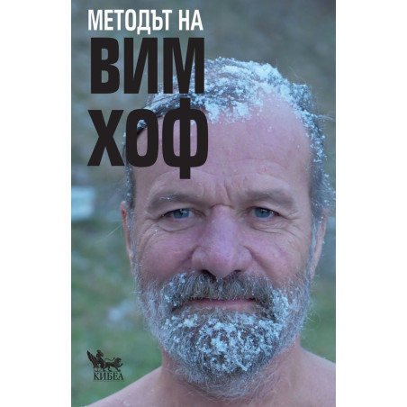 Методът на Вим Хоф. Активирай пълния си човешки потенциал