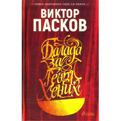 Балада за Георг Хених