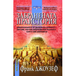 Забранената праистория