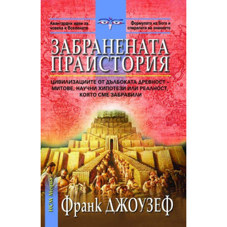 Забранената праистория