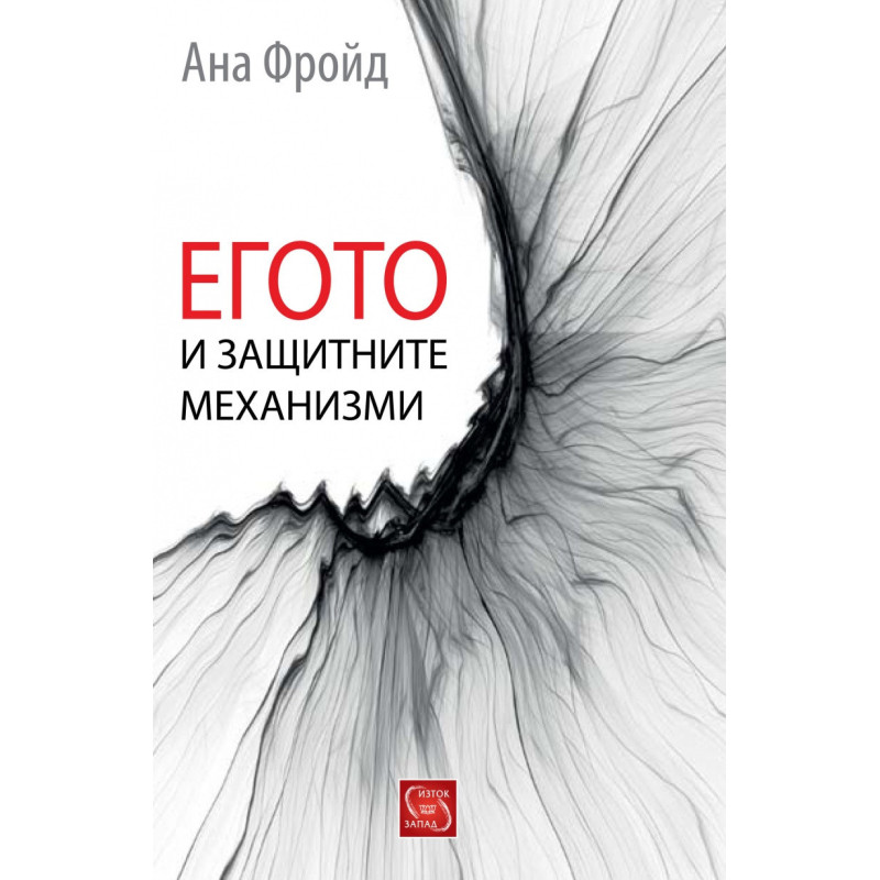 Егото и защитните