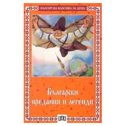 Български предания и легенди