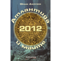 2012 Атлантида и маите: Защо предсказанията на маите произхождат от Атлантида