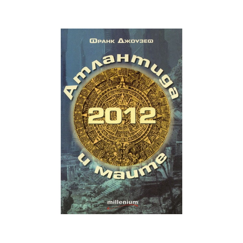2012 Атлантида и маите: Защо предсказанията на маите произхождат от Атлантида