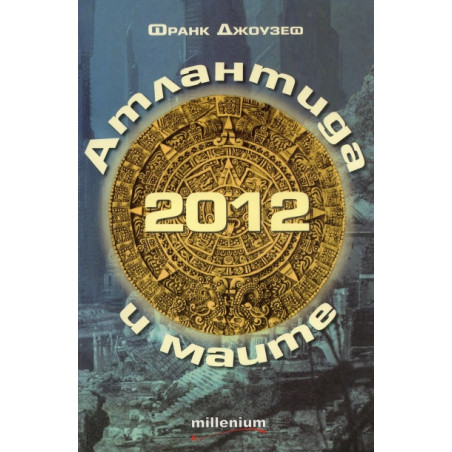 2012 Атлантида и маите: Защо предсказанията на маите произхождат от Атлантида