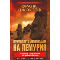 Изчезналата цивилизация на Лемурия