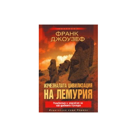 Изчезналата цивилизация на Лемурия