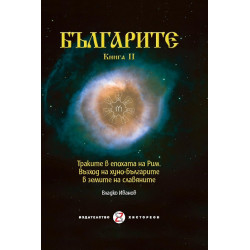 Българите Кн.2: Траките в епохата на Рим. Възход на хуно-българите в земите на славяните