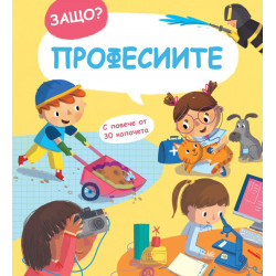 Професиите