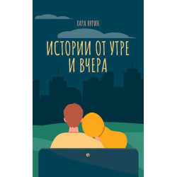 Истории от утре и вчера