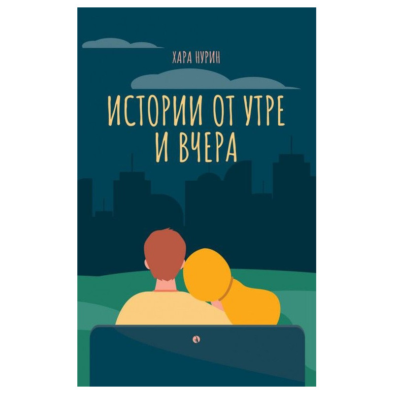 Истории от утре и вчера