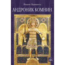 Андроник Комнин