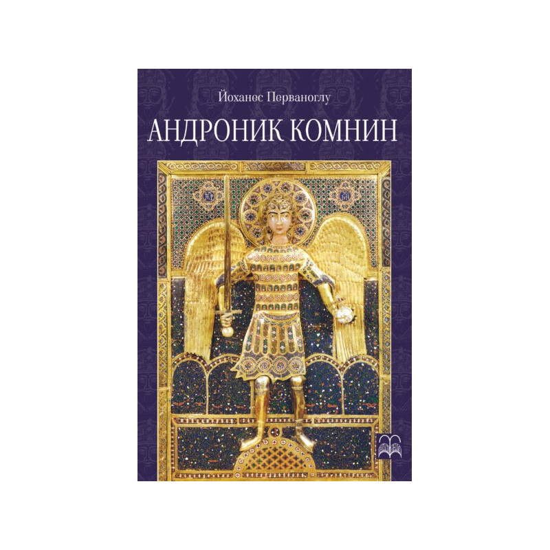 Андроник Комнин