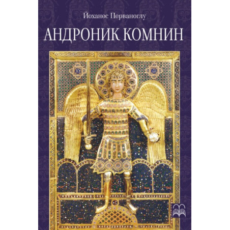 Андроник Комнин