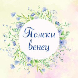 Полски венец