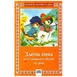 Златна книга на българската поезия за деца 