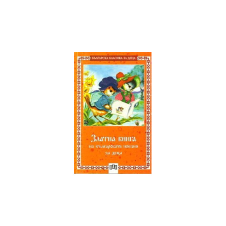 Златна книга на българската поезия за деца 