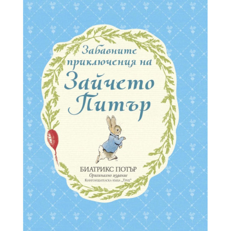 Забавните приключения на Зайчето Питър