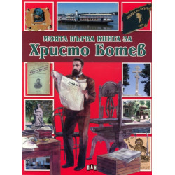 Моята първа книга за Христо Ботев