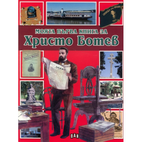 Моята първа книга за Христо Ботев