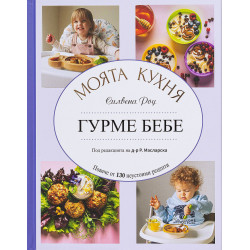 Силвена Роу: Моята кухня - Гурме бебе