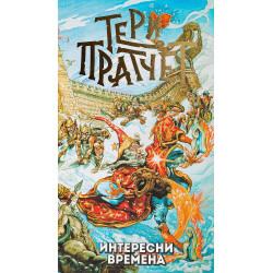 Интересни времена