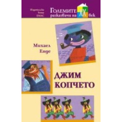 Джим Копчето