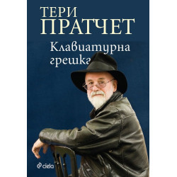 Клавиатурна грешка