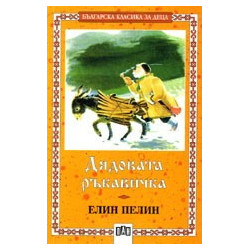 Дядовата ръкавичка