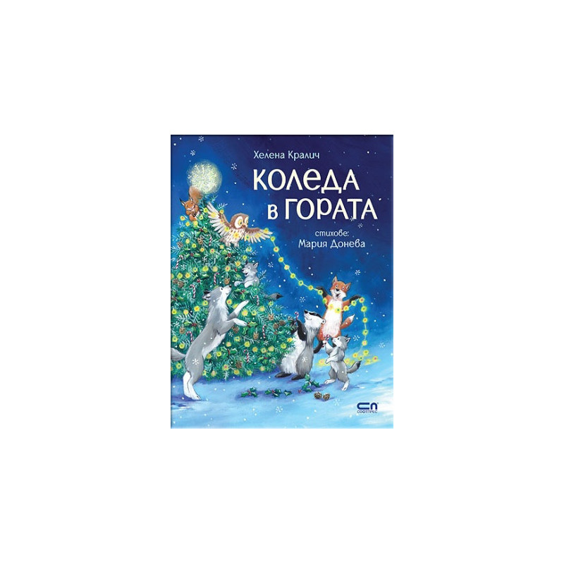 Коледа в гората