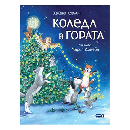 Коледа в гората