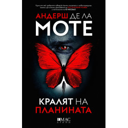 Кралят на планината. Първият случай на Лео Аскер