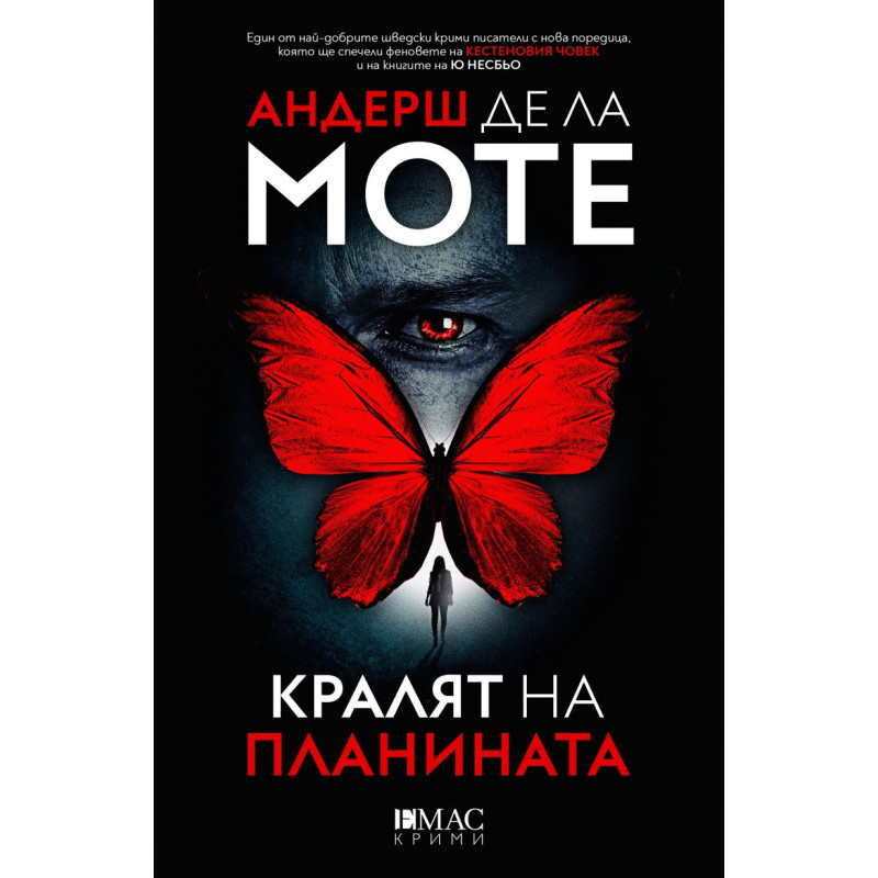Кралят на планината. Първият случай на Лео Аскер