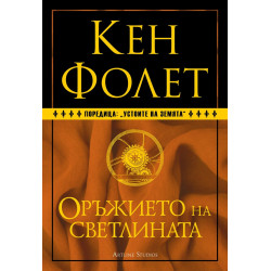 Оръжието на светлината (твърда корица)