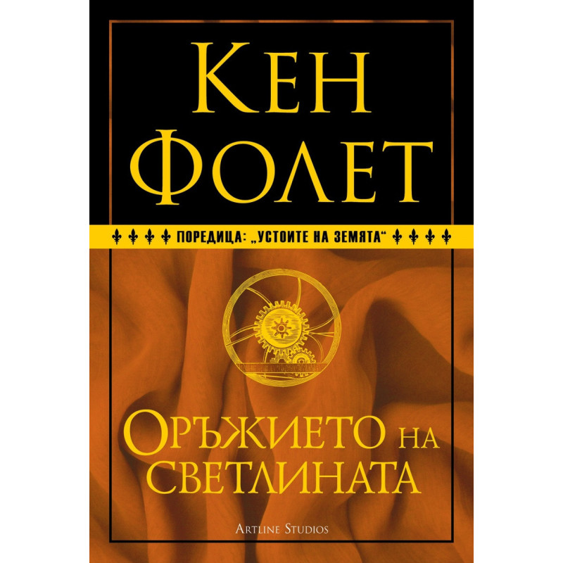 Оръжието на светлината (твърда корица)