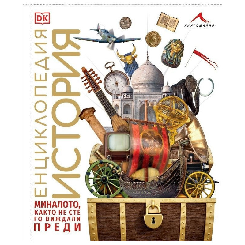 Енциклопедия История - миналото, както не сте го виждали преди