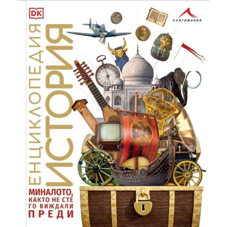 Енциклопедия История - миналото, както не сте го виждали преди