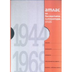 Атлас на българската литература 1944-1968